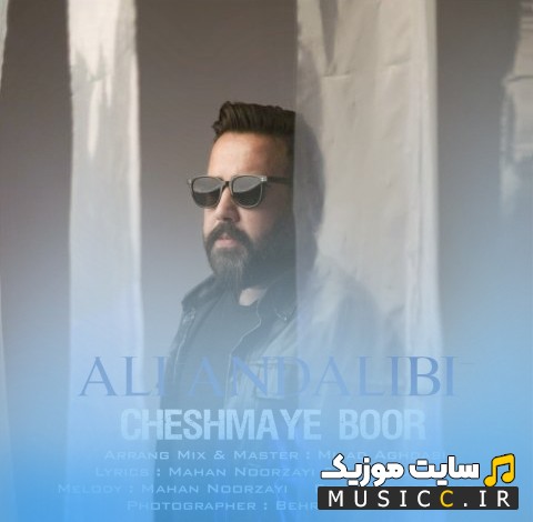 دانلود اهنگ علی عندلیبی به اسم چشمای بور [Ali Andalibi] همراه متن